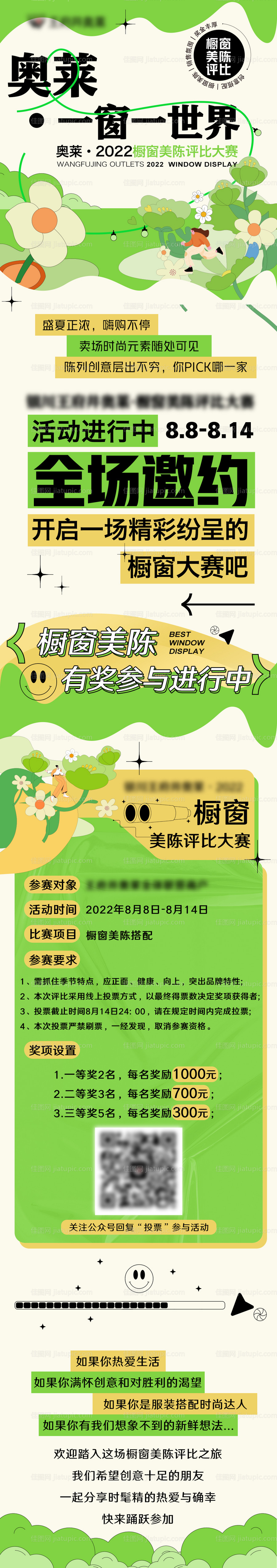 商场橱窗美陈评比大赛活动长图海报-源文件