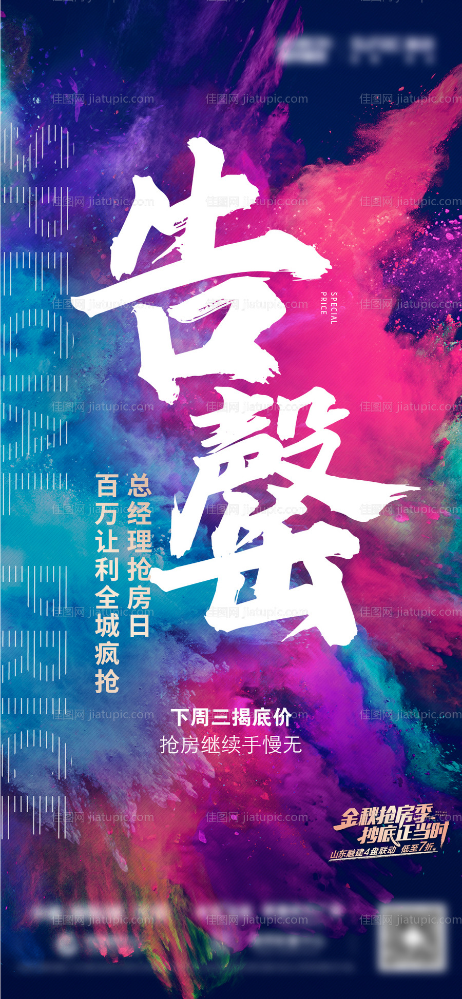 地产告罄海报-源文件