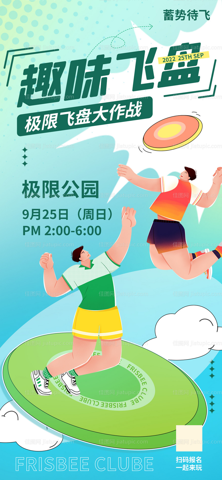 飞盘活动海报-源文件