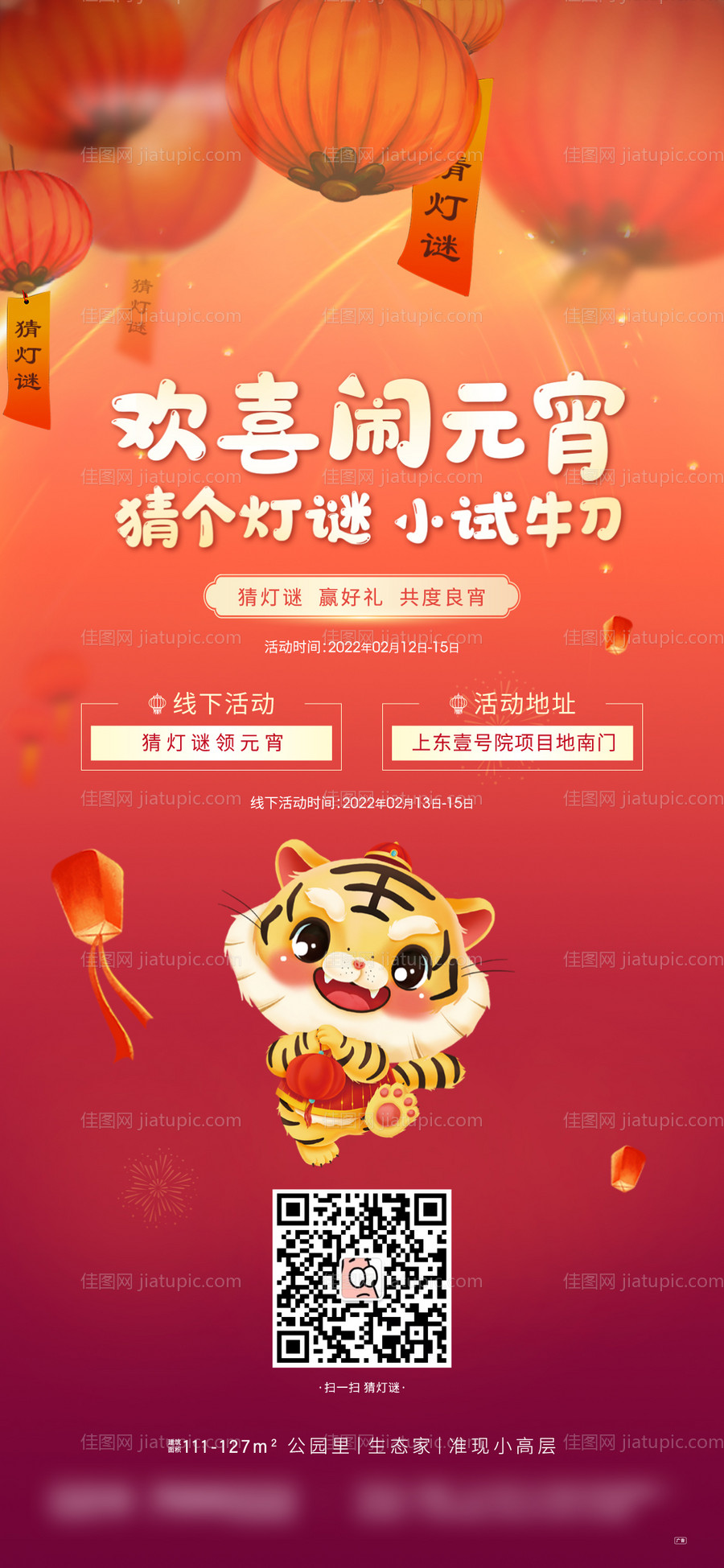 地产元宵节猜灯谜海报-源文件