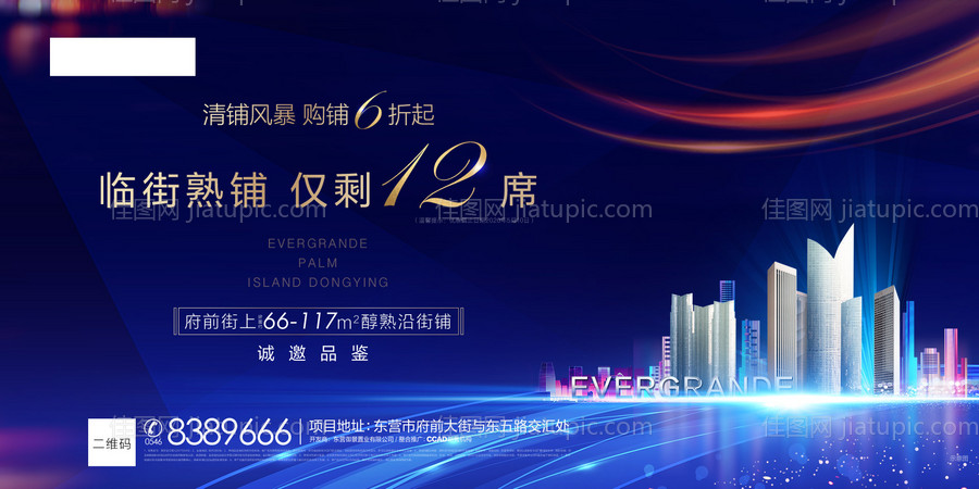 商铺商业清盘特惠海报展板-源文件