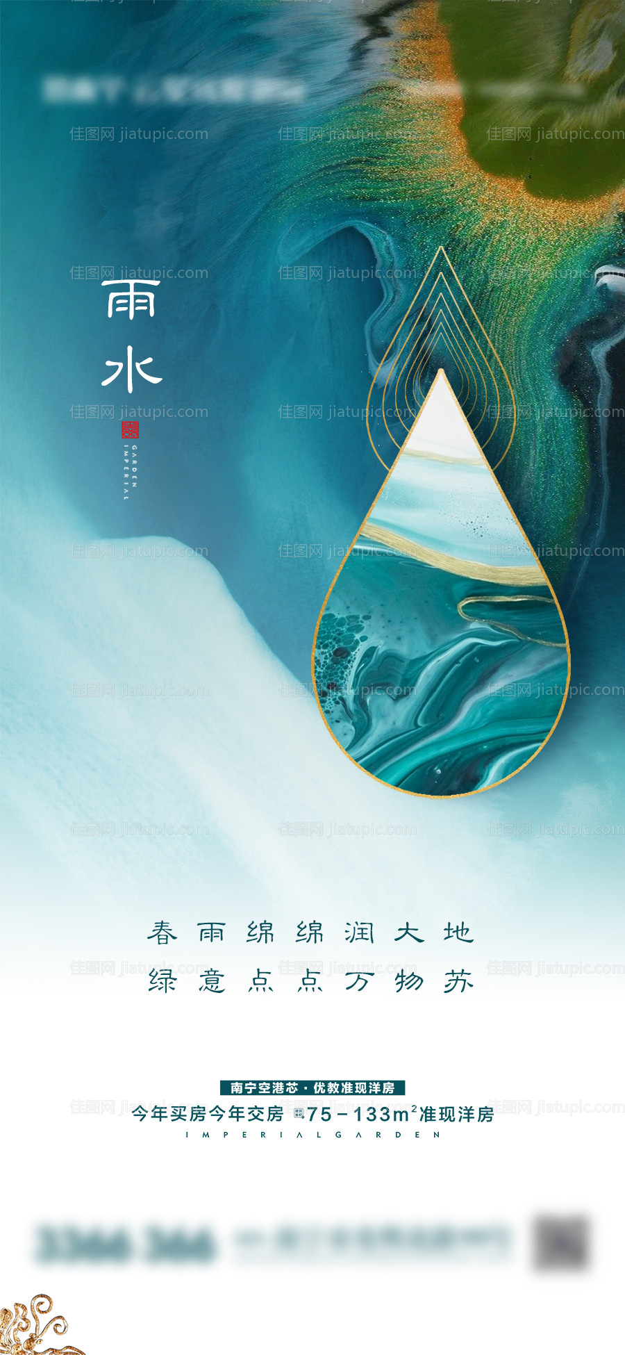 中式雨水微信海报-源文件