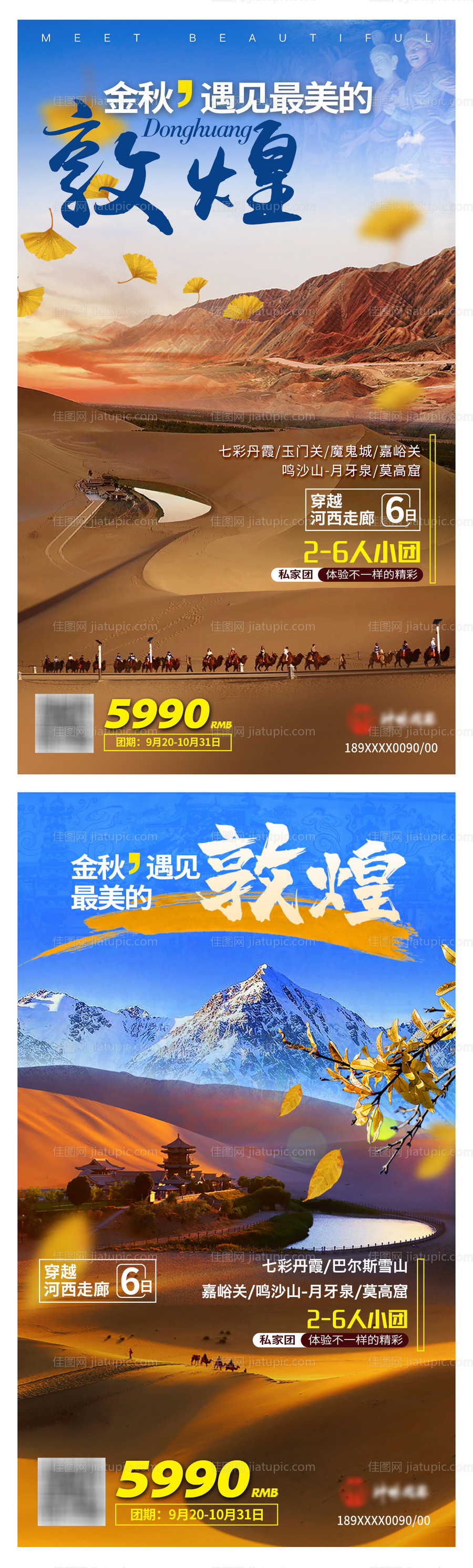 金秋敦煌旅游海报-源文件