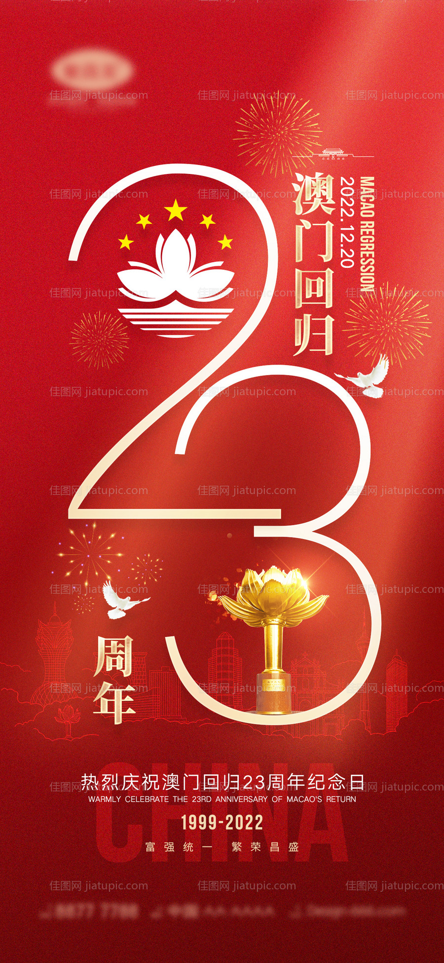 澳门回归海报-源文件