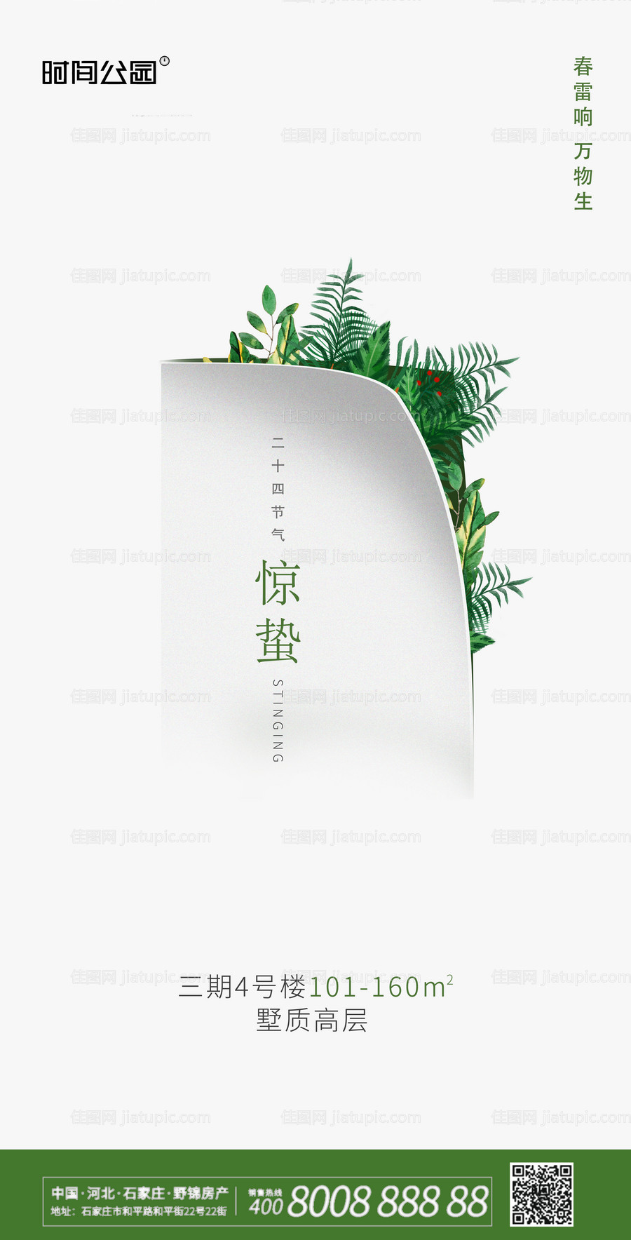 惊蛰简约创意海报-源文件