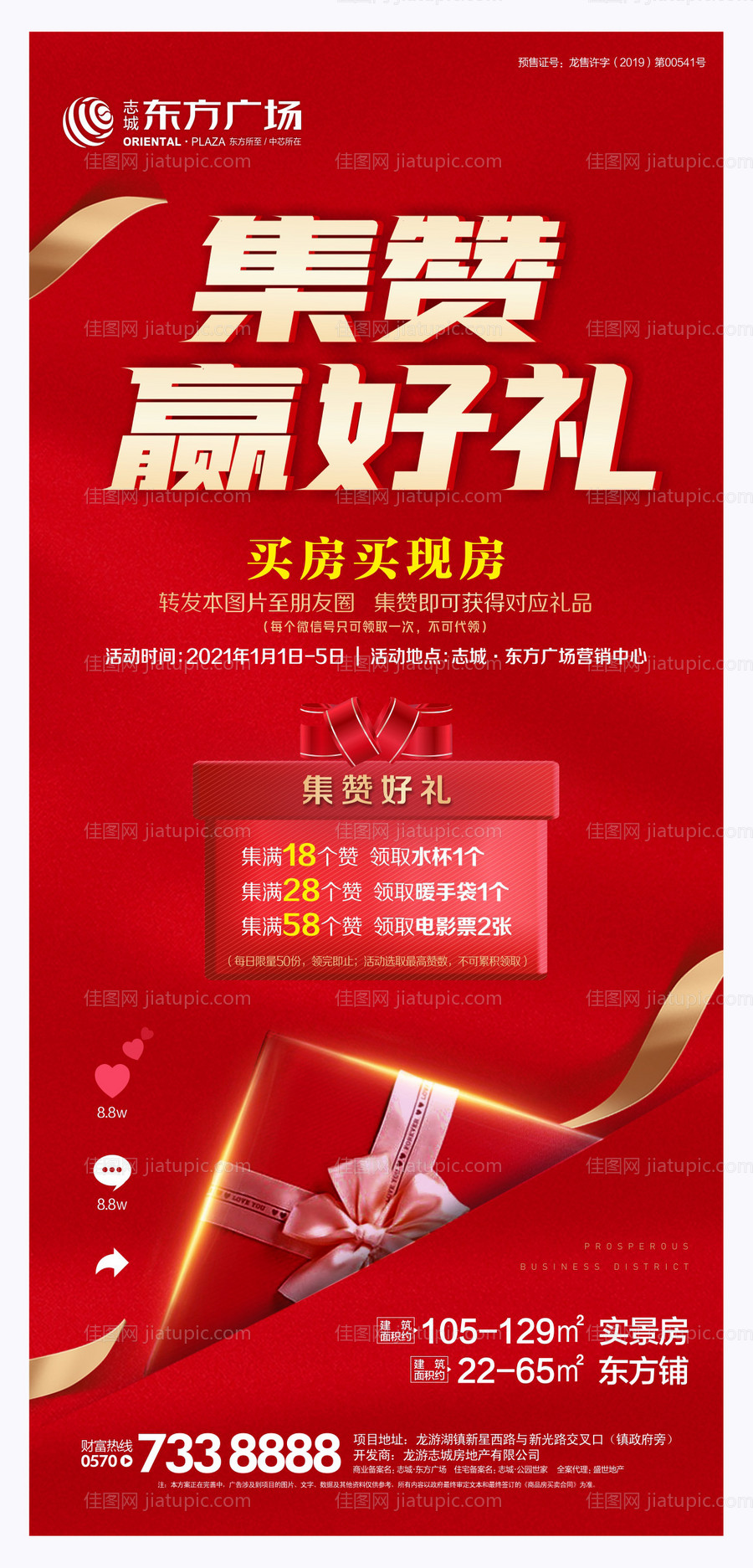 地产红色集赞微信-源文件