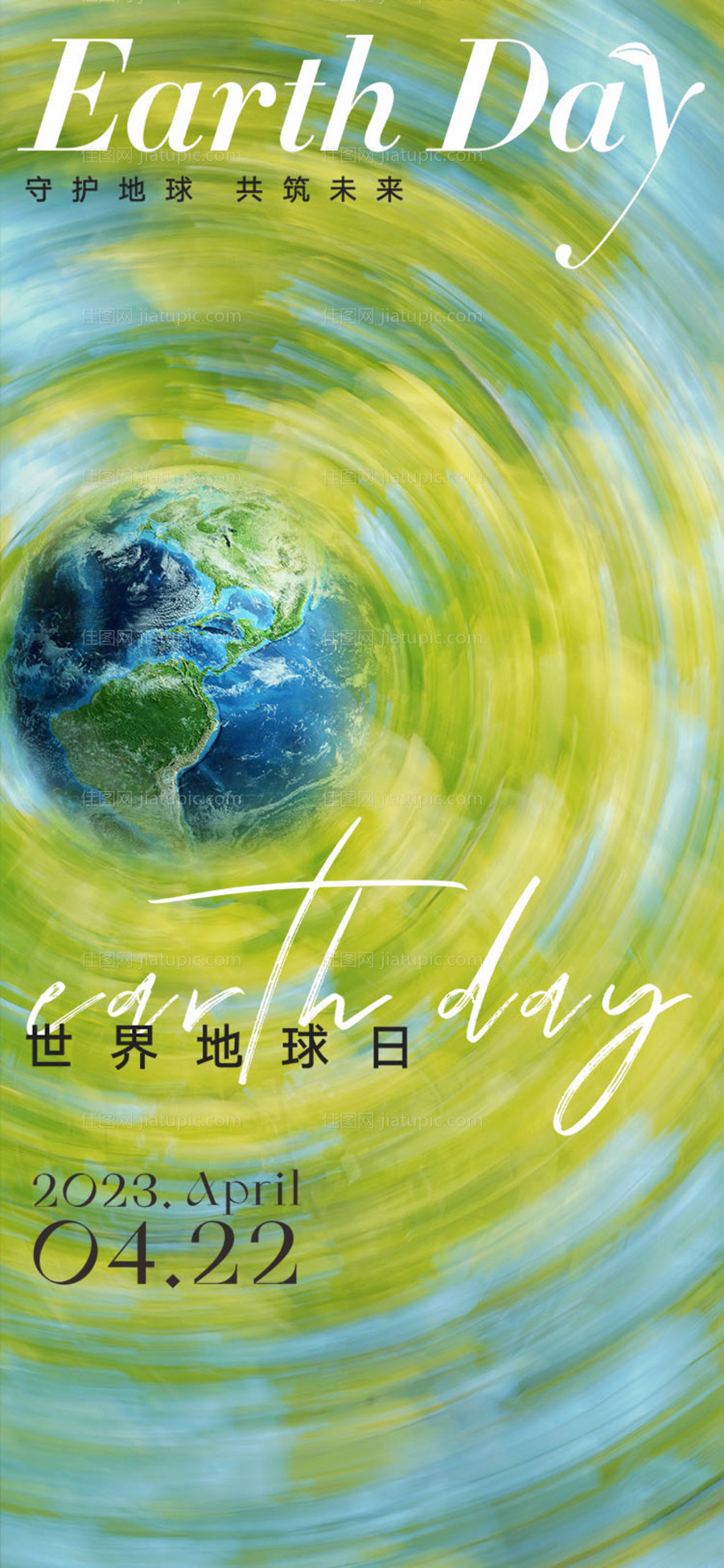 世界地球日海报-源文件