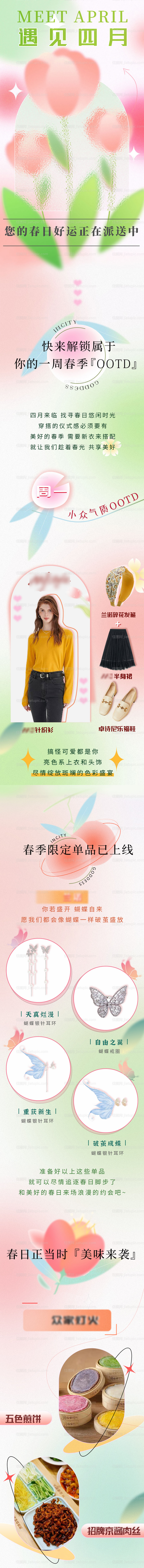 春夏季小清新穿搭长图-源文件