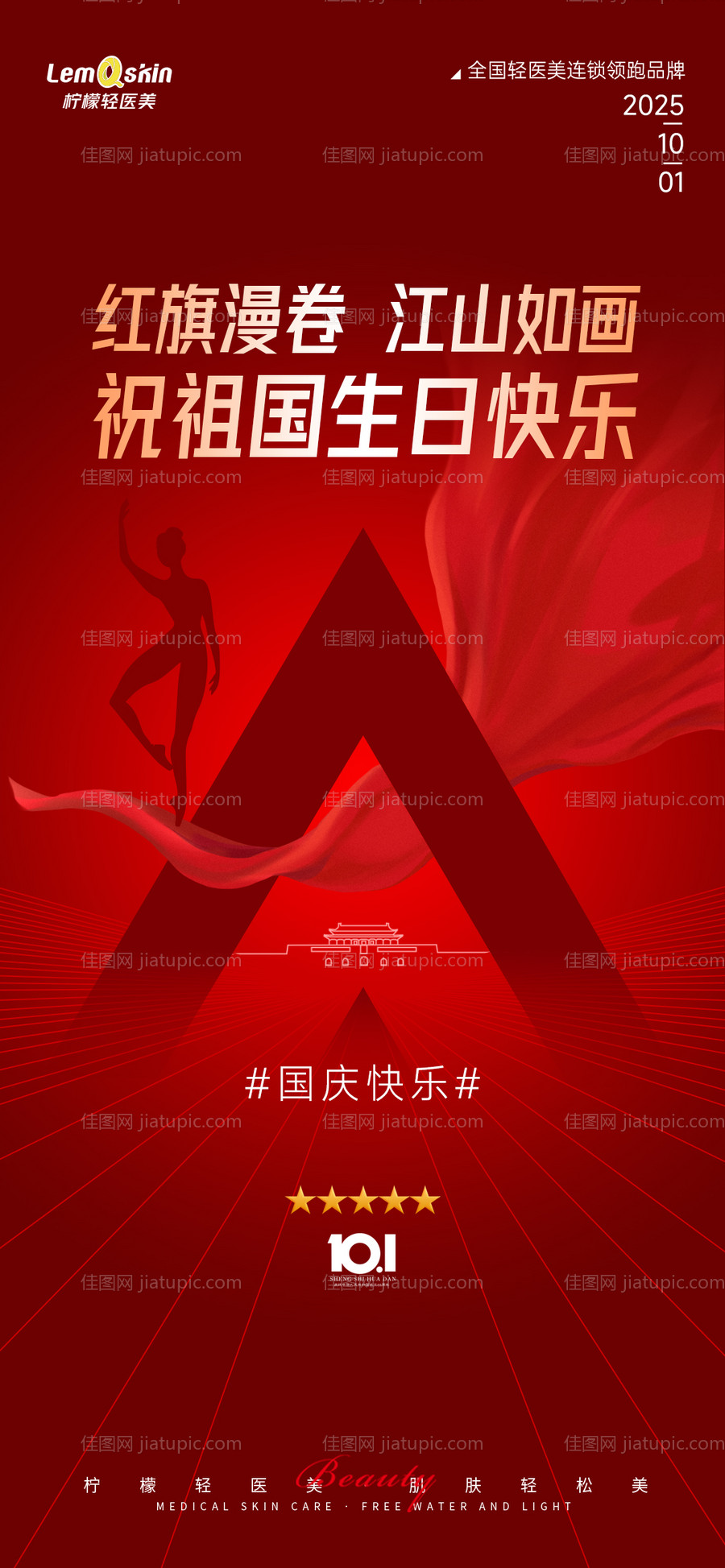 医美国庆节海报-源文件