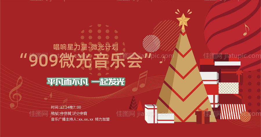 地产圣诞音乐会背景板-源文件