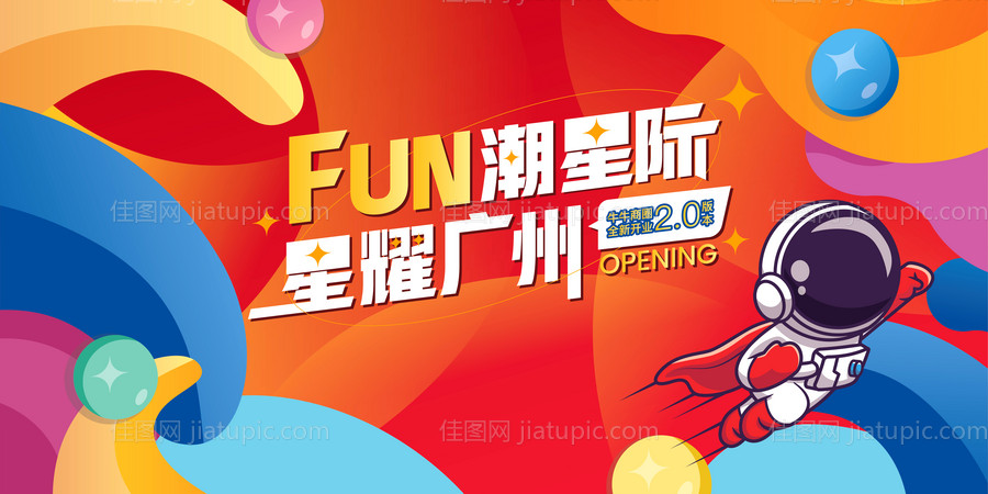 商圈开业星际主题背景板-源文件