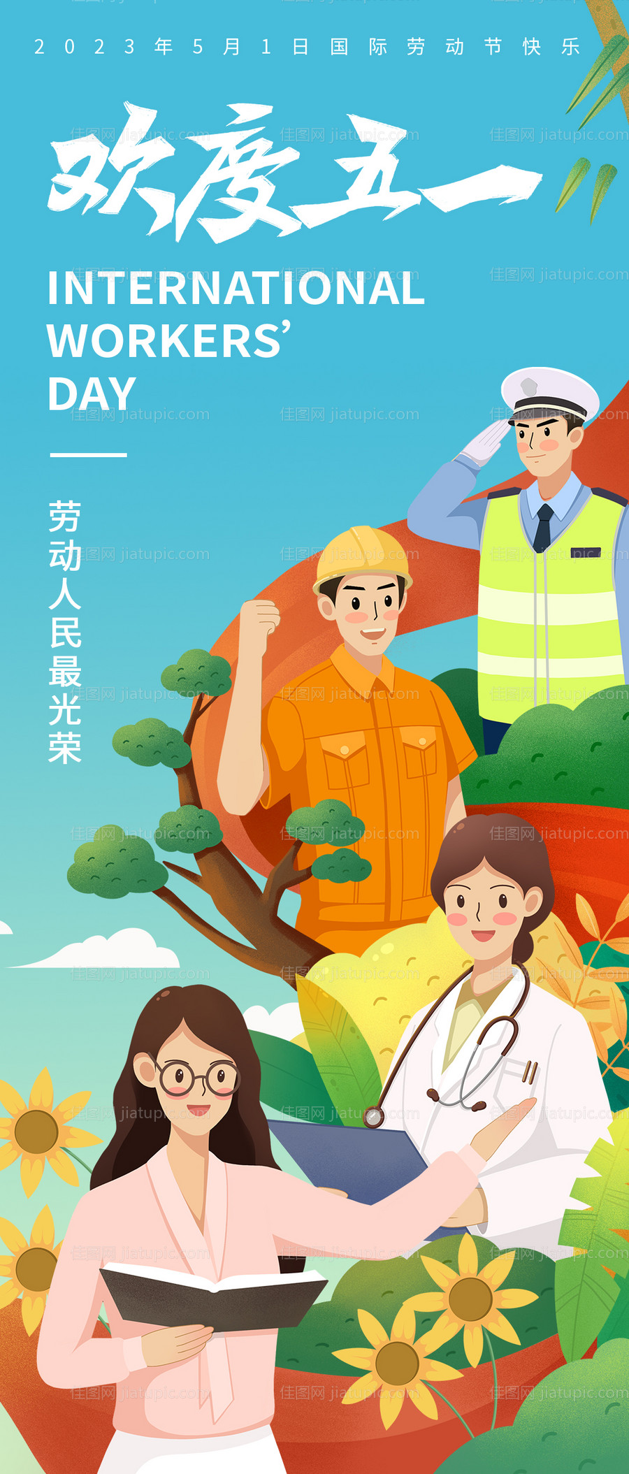 欢度五一海报-源文件