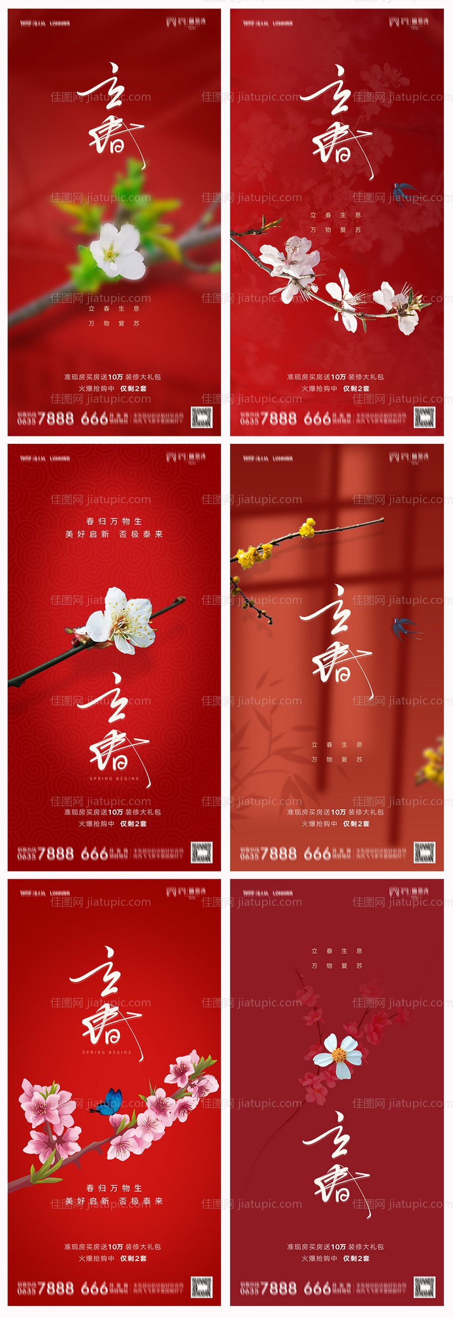 地产立春海报-源文件