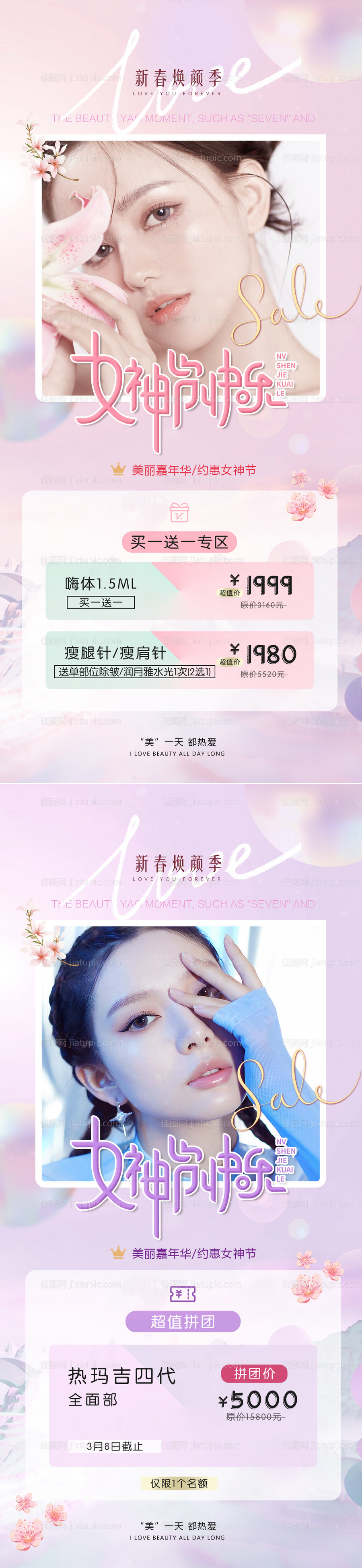 女神节医美活动系列海报-源文件
