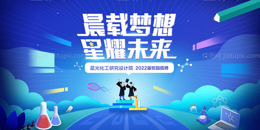 化工类校园招聘主视觉-源文件