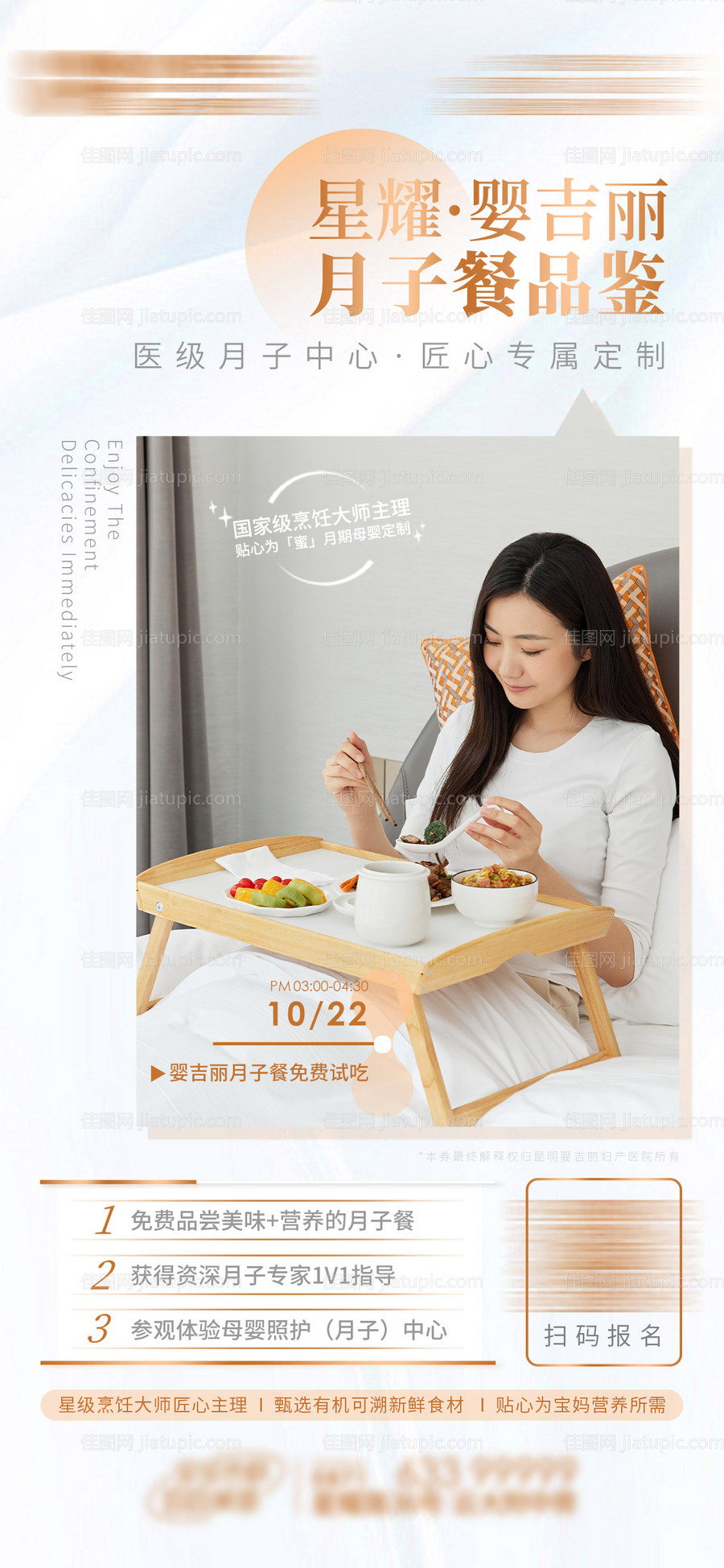 月子品鉴会海报-源文件