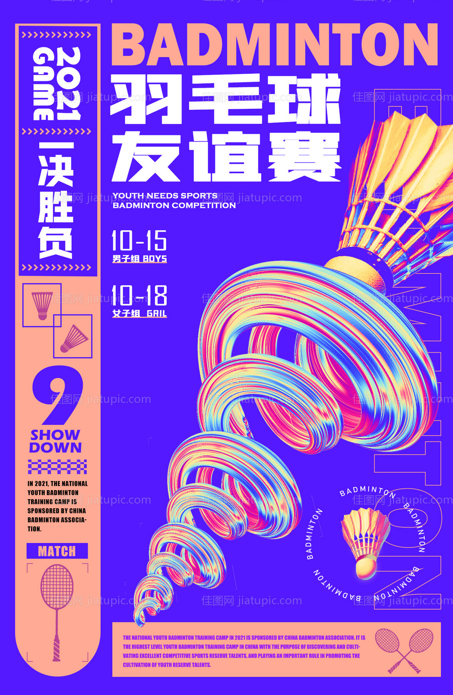 羽毛球友谊赛活动海报-源文件