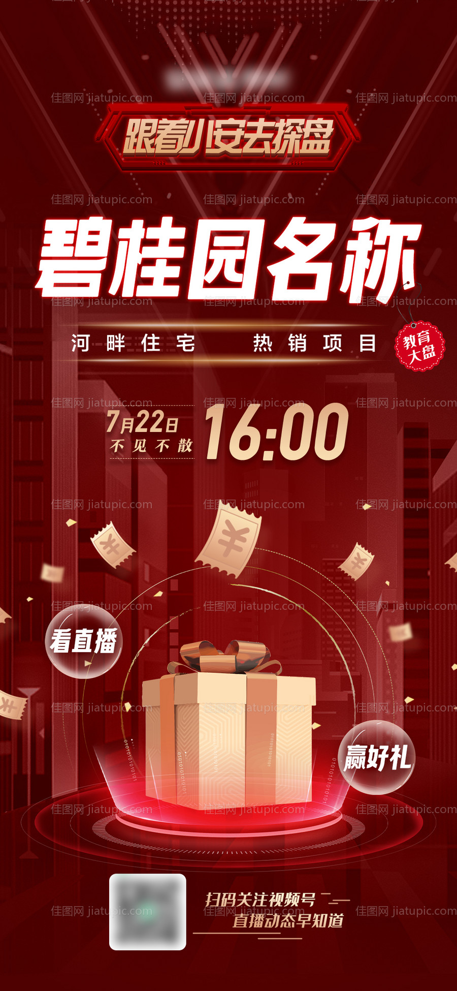 房地产直播海报+后宣图-源文件