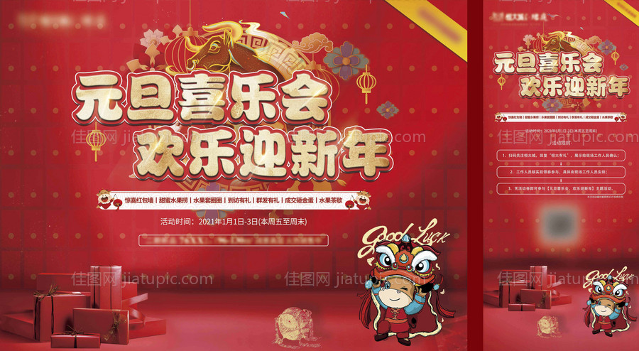 地产元旦活动海报-源文件