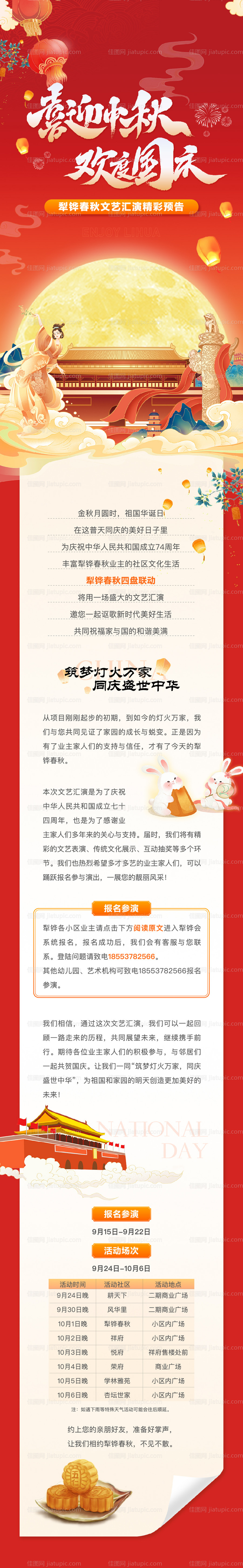 地产中秋国庆双节文艺汇演插画长图-源文件
