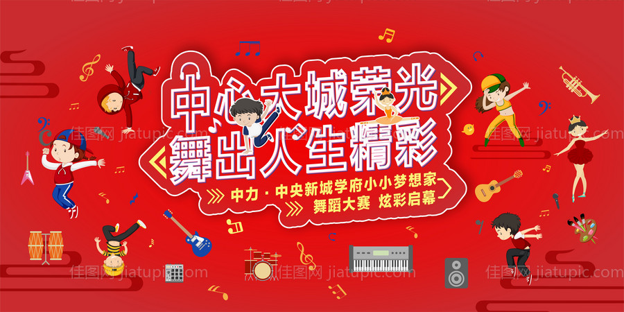 舞蹈大赛 -源文件