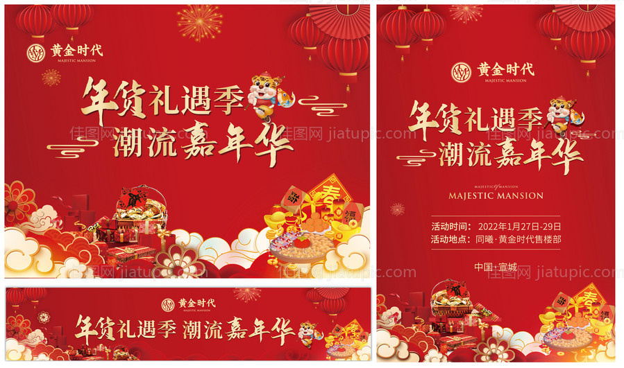 年货节嘉年华活动展板-源文件