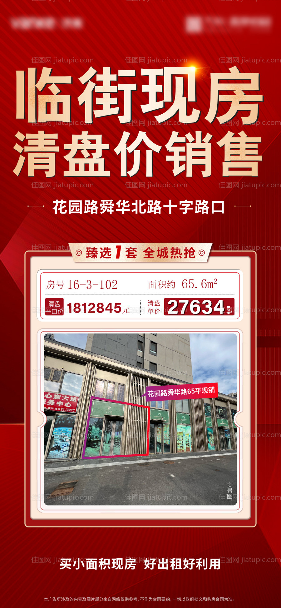 商铺特价房海报-源文件