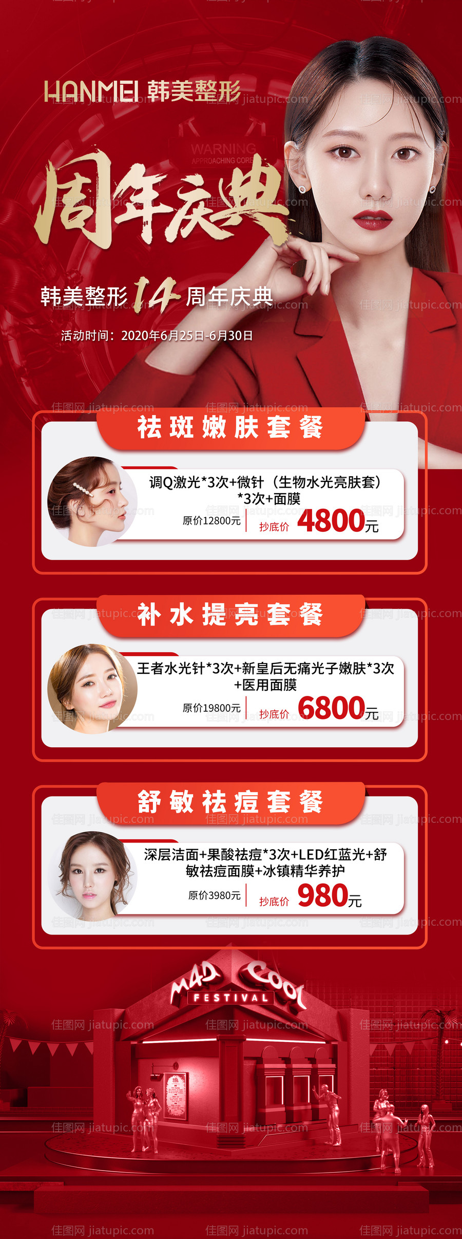 医美整形美容周年庆典微信长图-源文件