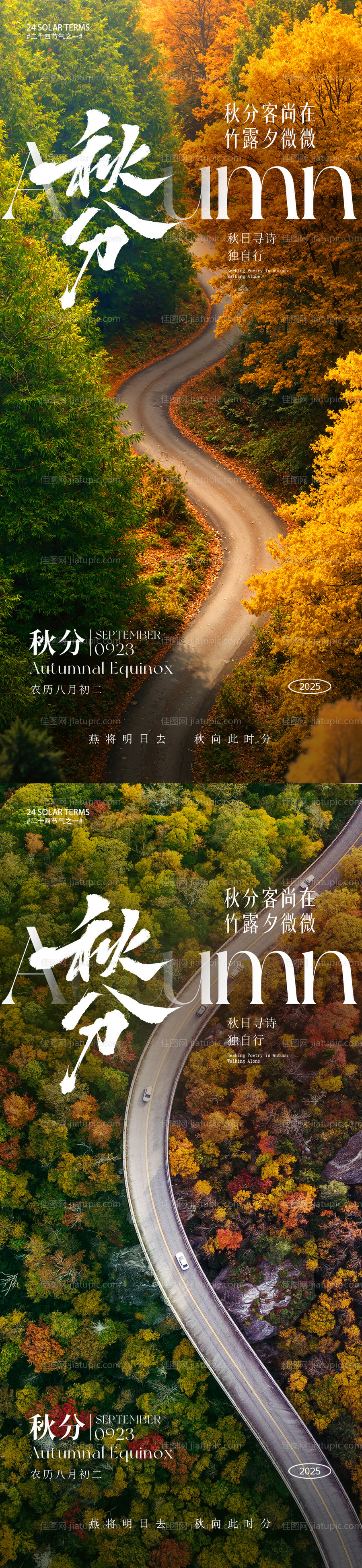 秋分节气海报-源文件