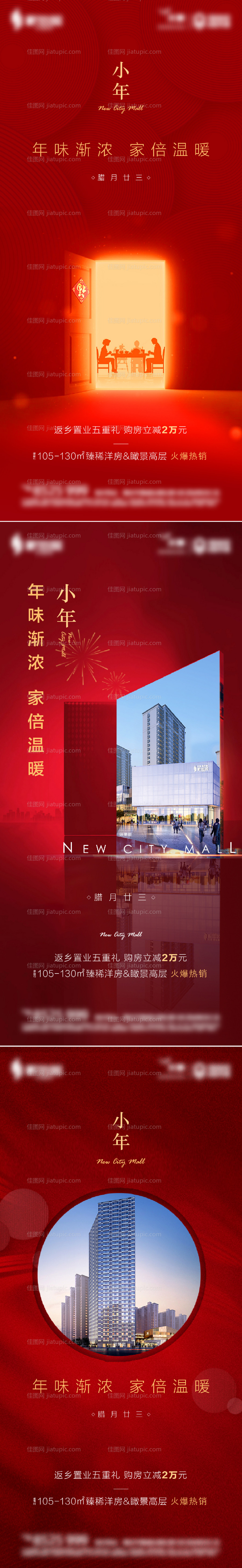 房地产小年新年系列海报-源文件