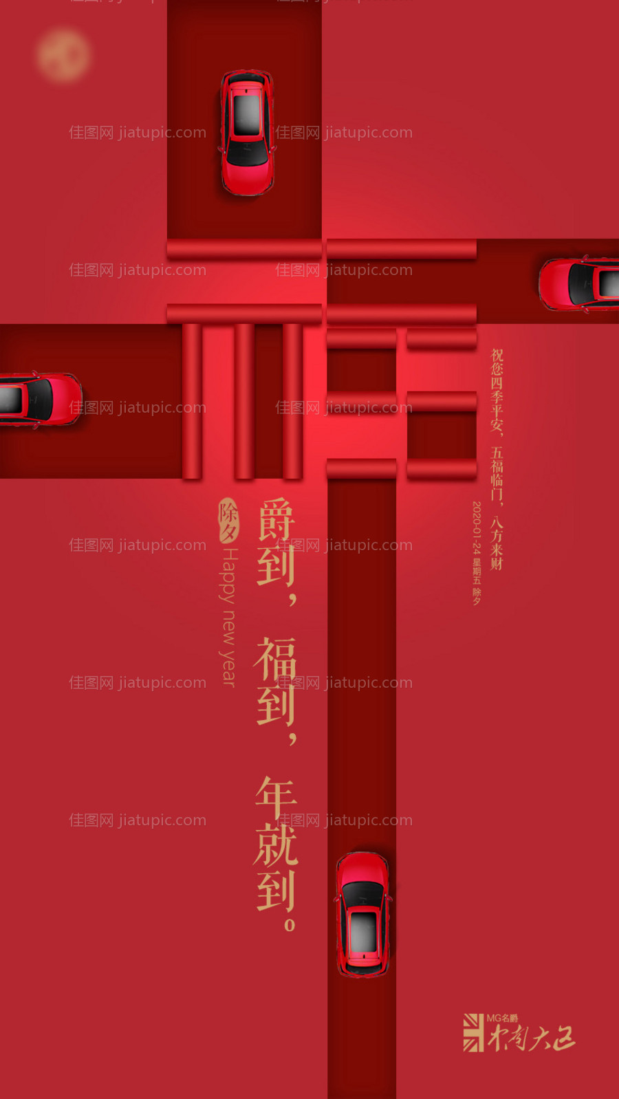 除夕汽车加推海报-源文件