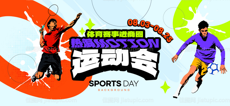 运动会活动背景板-源文件