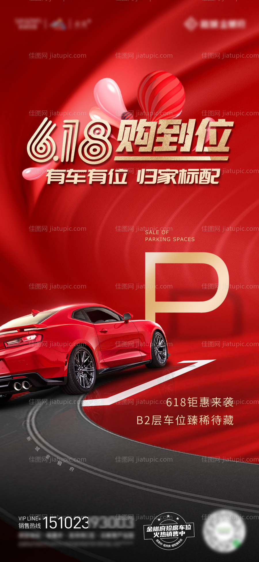 车位销售618购车位海报-源文件