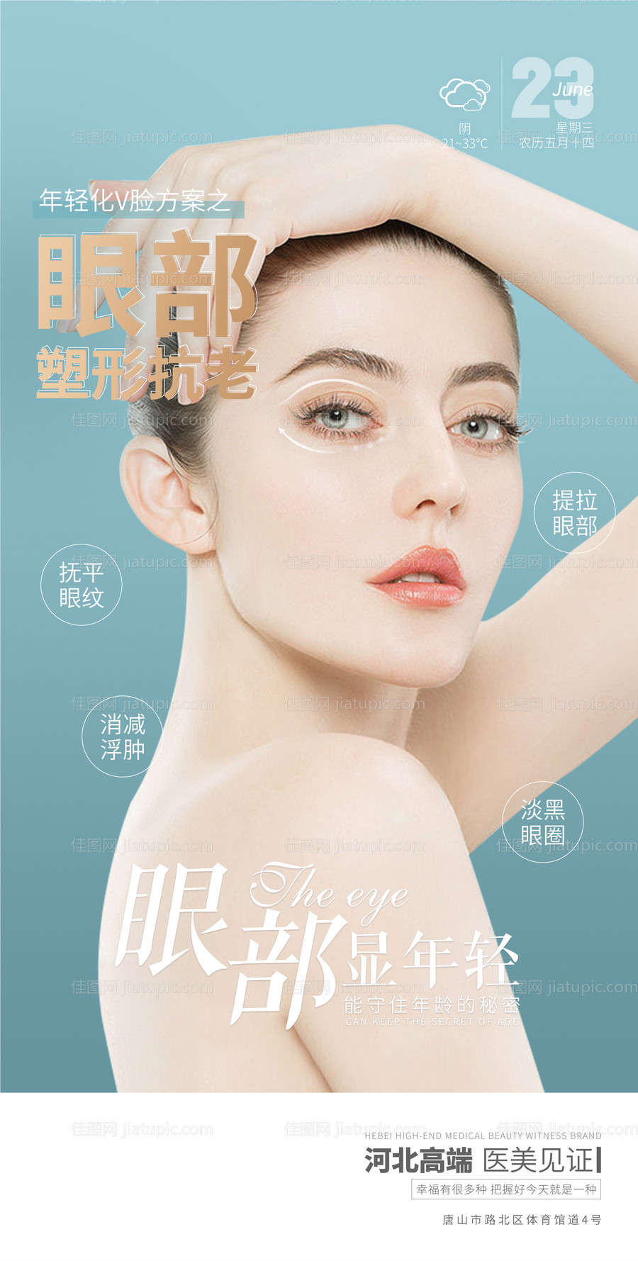 医美早安眼部逆龄海报 -源文件