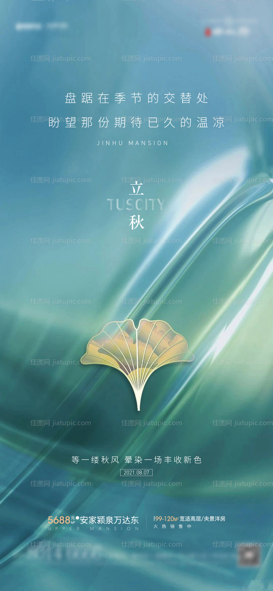 立秋海报-源文件