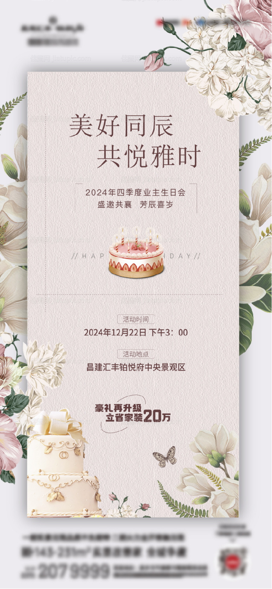 地产生日会业主生日宴-源文件