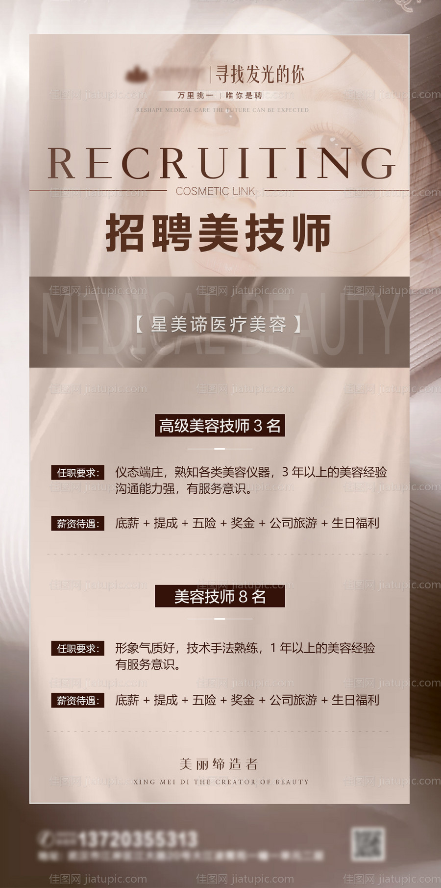 医美招聘海报 医美海报-源文件