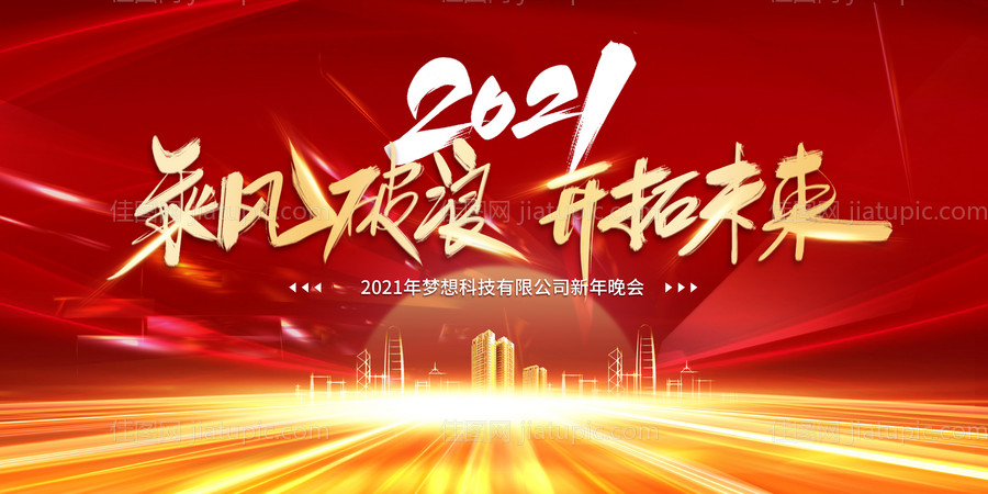 2021乘风破浪-源文件