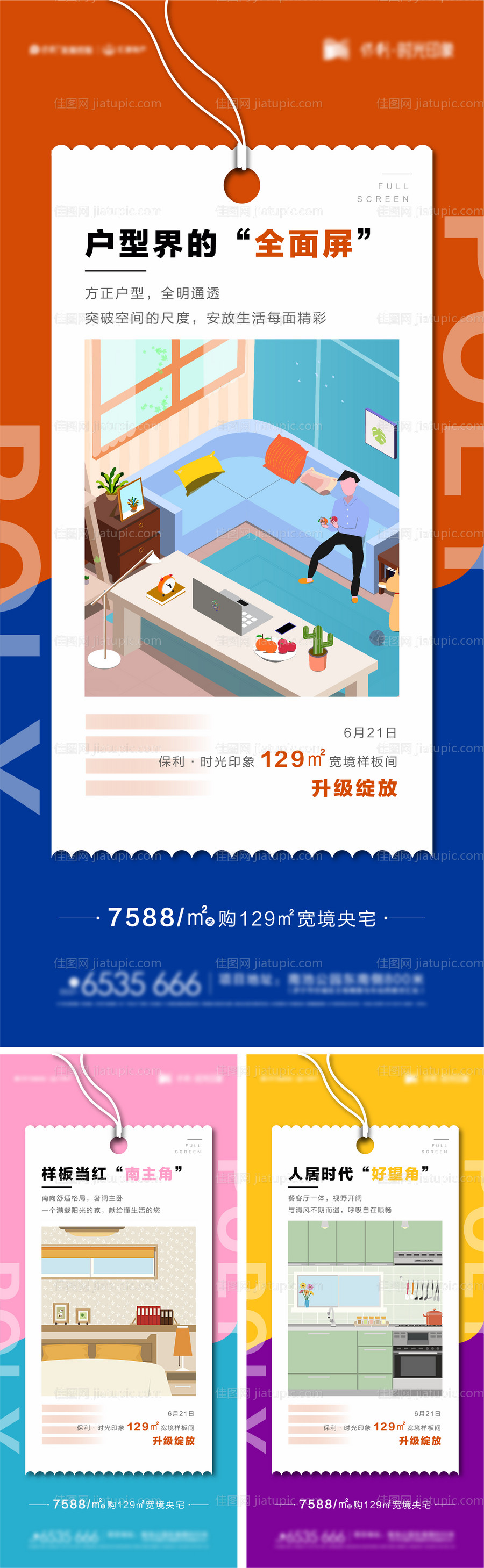 样板间户型价值点海报-源文件