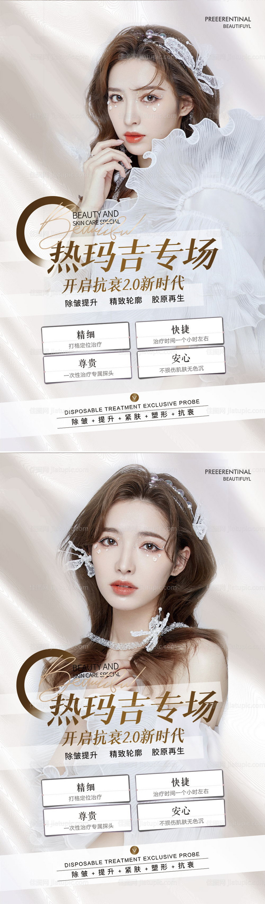 医美热玛吉抗衰海报-源文件