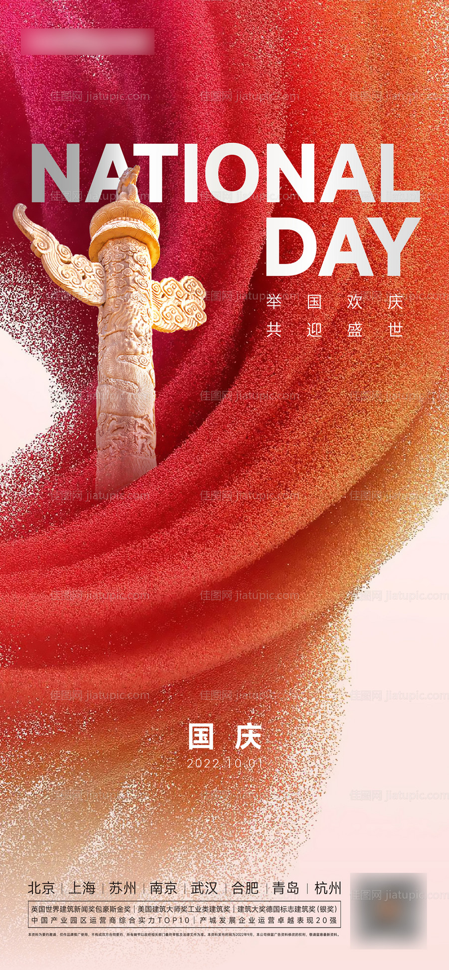 国庆节简约海报-源文件