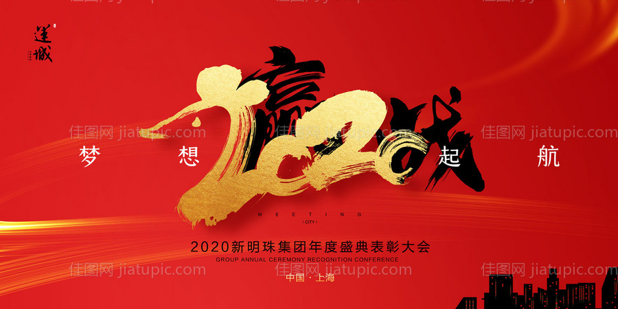 梦想起航赢战2020年会展板-源文件