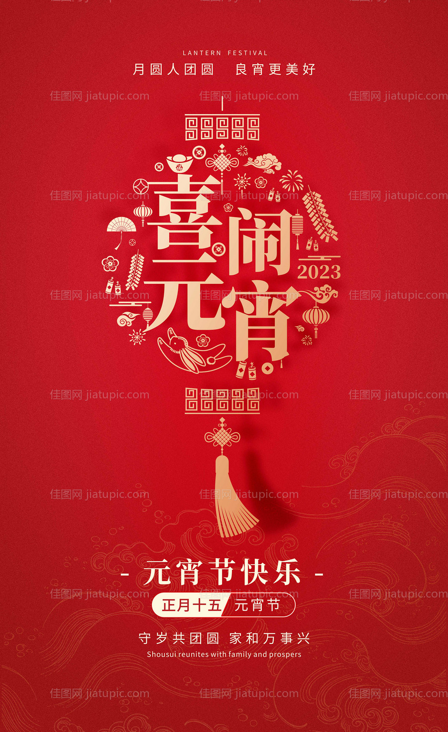 高端元宵海报-源文件