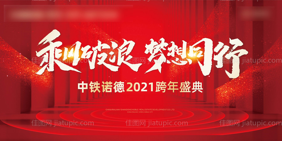 地产年会跨年盛典背景板-源文件