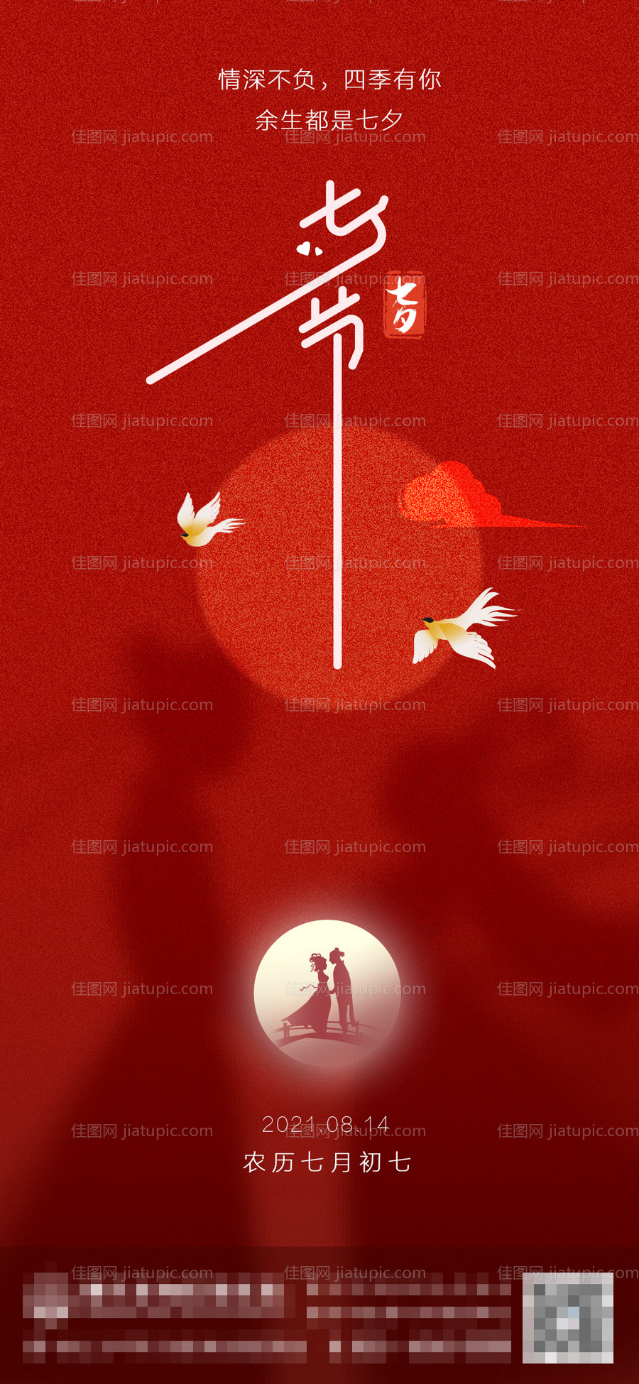 七夕海报-源文件