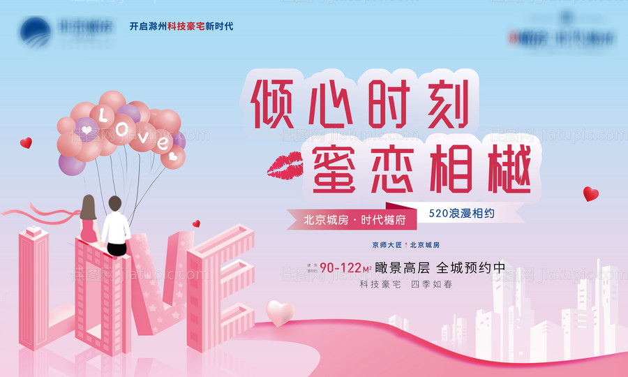 房地产520活动展板-源文件