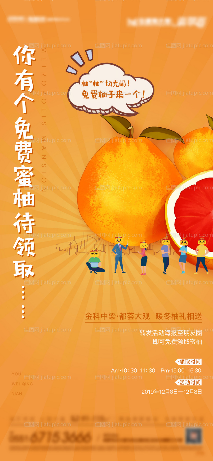 地产送蜜柚暖场活动海报-源文件