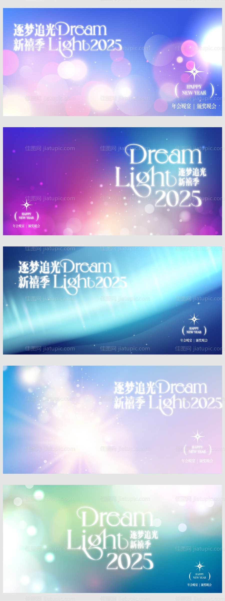 2025逐梦追光年会晚宴活动展板-源文件