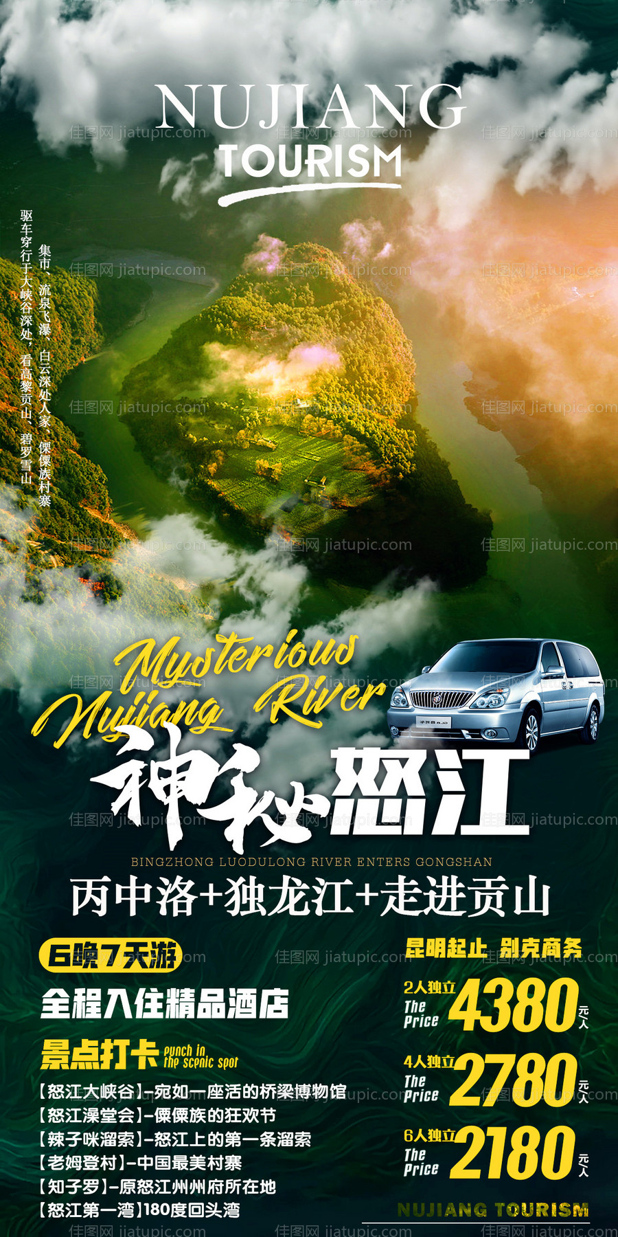 神秘怒江6晚7天-源文件