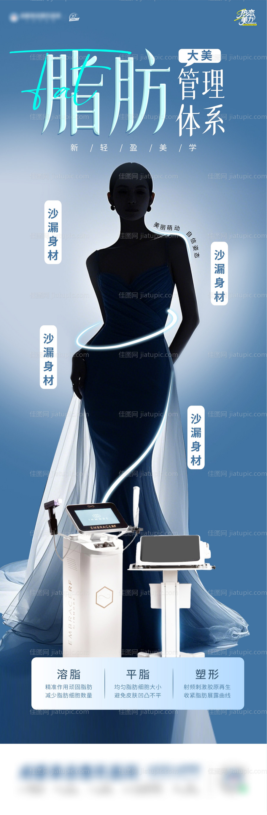 医美仪器瘦身海报-源文件